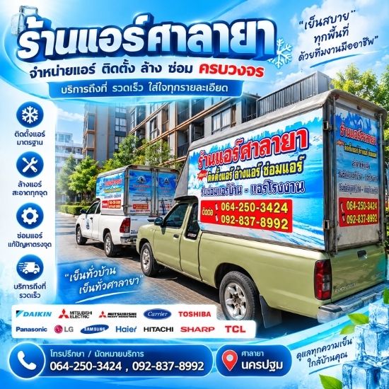 ช่างติดตั้งแอร์ นครปฐม ช่างติดตั้งแอร์ นครปฐม