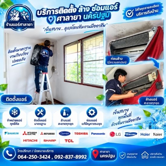 ช่างติดตั้งแอร์ ศาลายา ช่างติดตั้งแอร์ ศาลายา