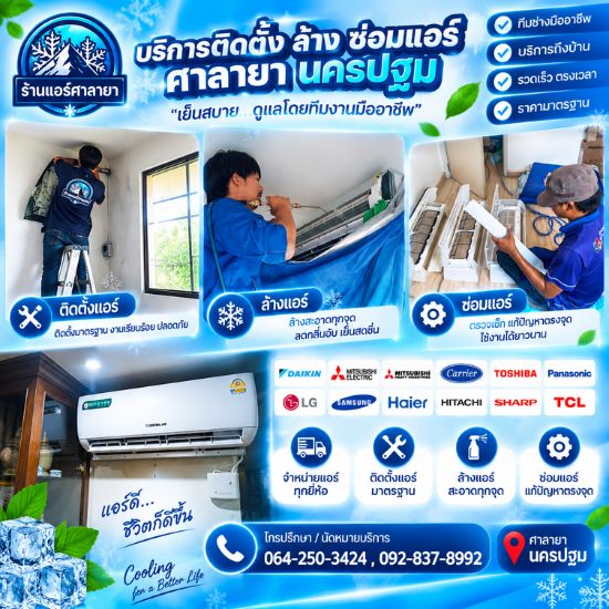 ล้างแอร์ ศาลายา นครปฐม ล้างแอร์ ศาลายา นครปฐม