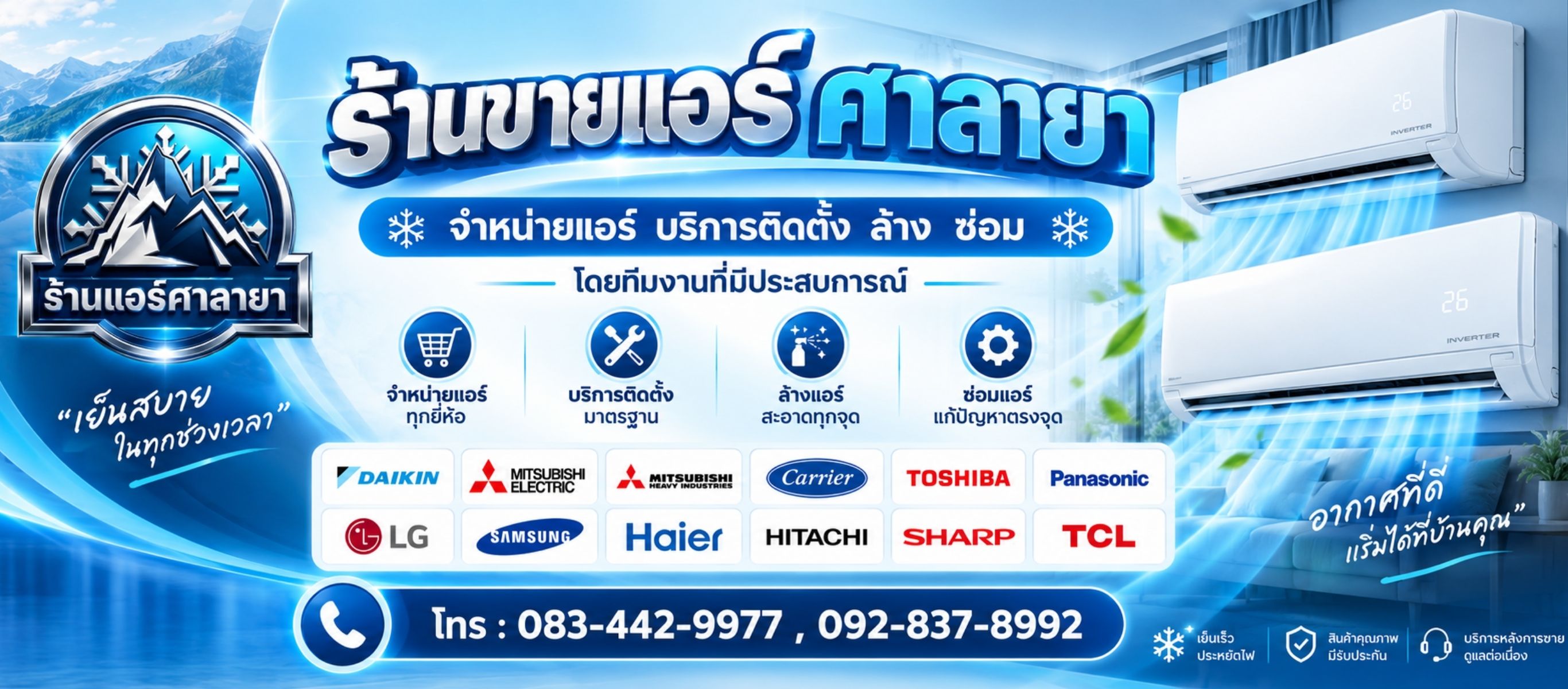 ร้านขายแอร์ศาลายา