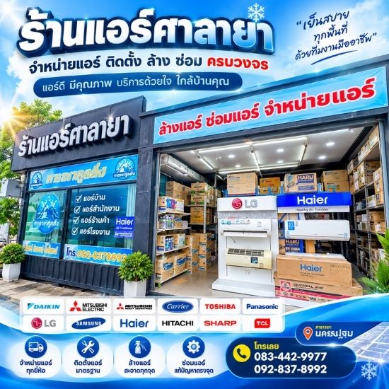 ร้านติดตั้งแอร์ ศาลายา